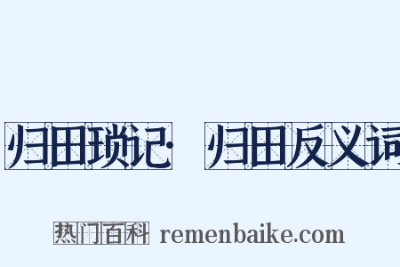 归田琐记·归田反义词是什么意思的图片